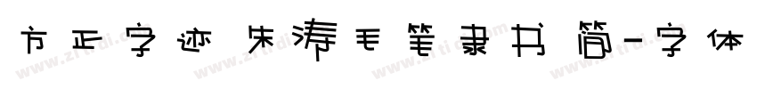 方正字迹 朱涛毛笔隶书 简字体转换